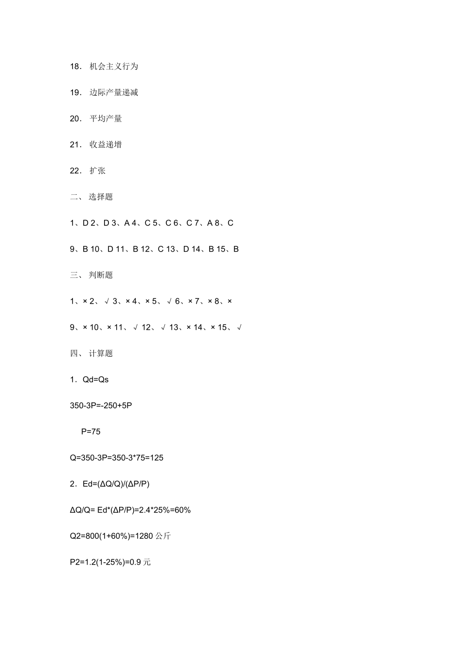 2025年电大西方经济学形成性考核答案_第2页