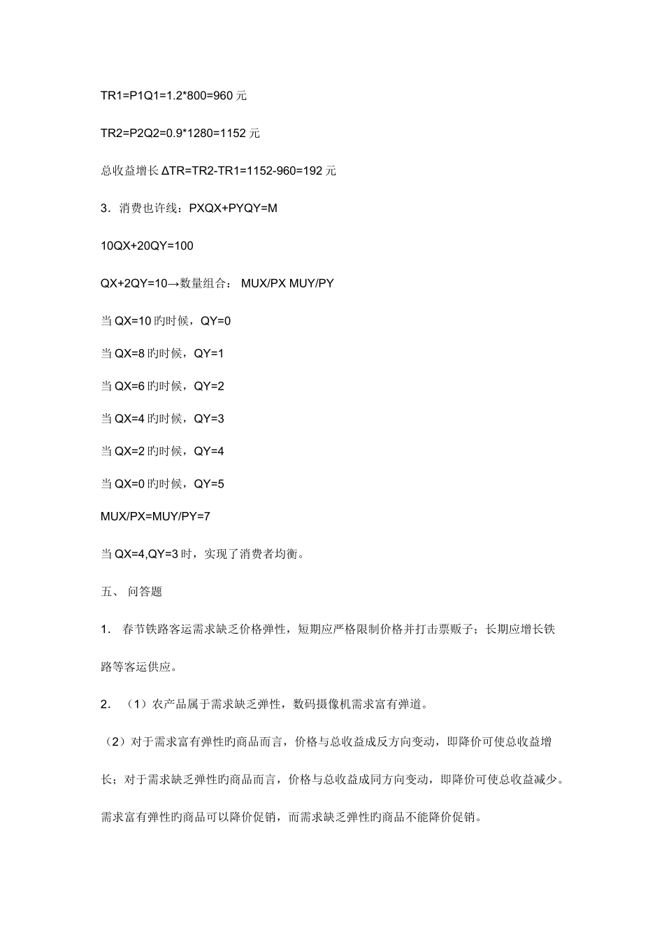 2025年电大西方经济学形成性考核答案_第3页