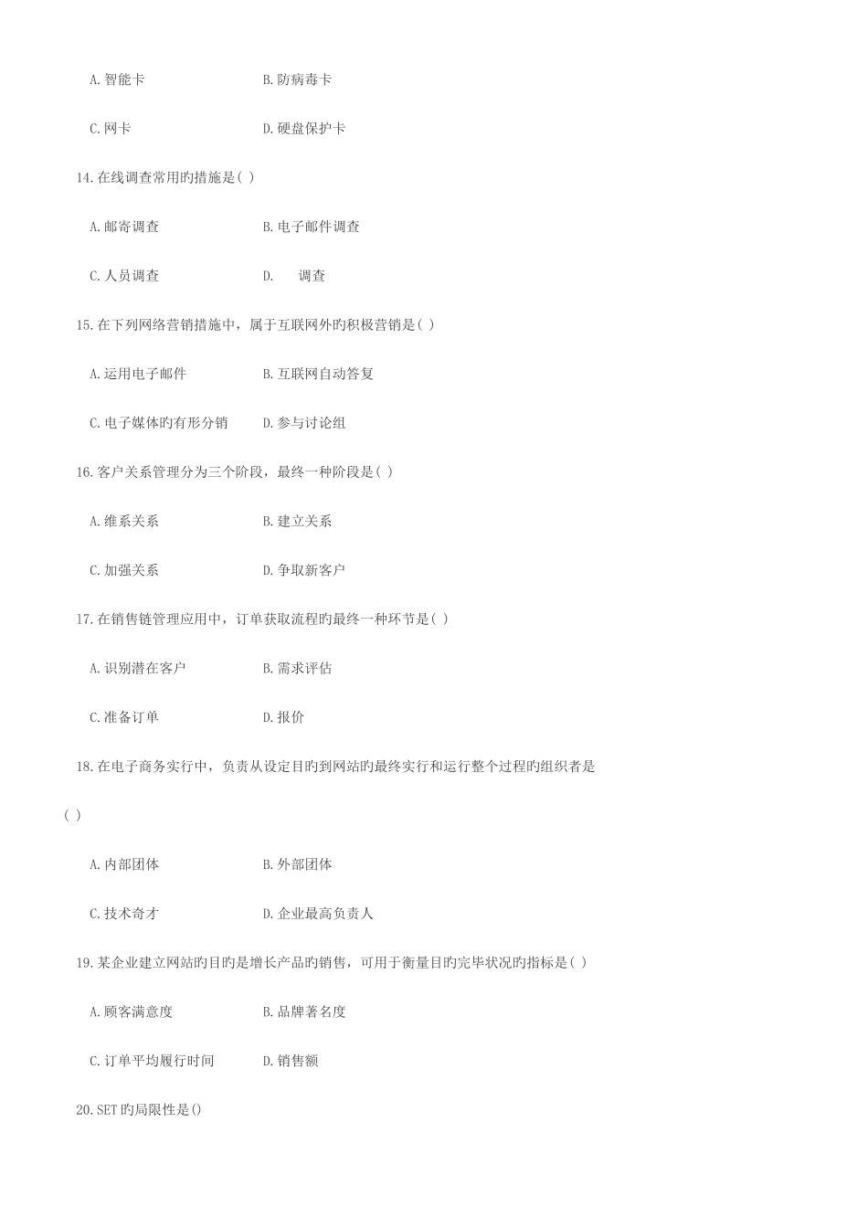 2025年电子商务概论自考真题及答案_第3页