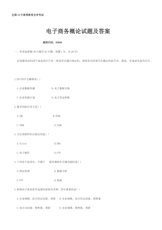 2025年电子商务概论自考真题及答案