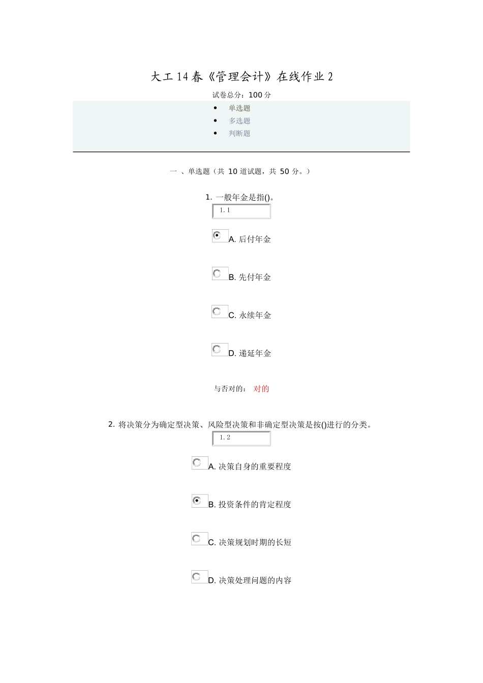 2025年大工《管理会计》在线作业_第1页