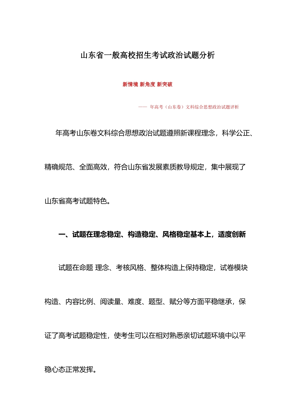 2025年山东省普通高校招生考试政治试题分析_第1页