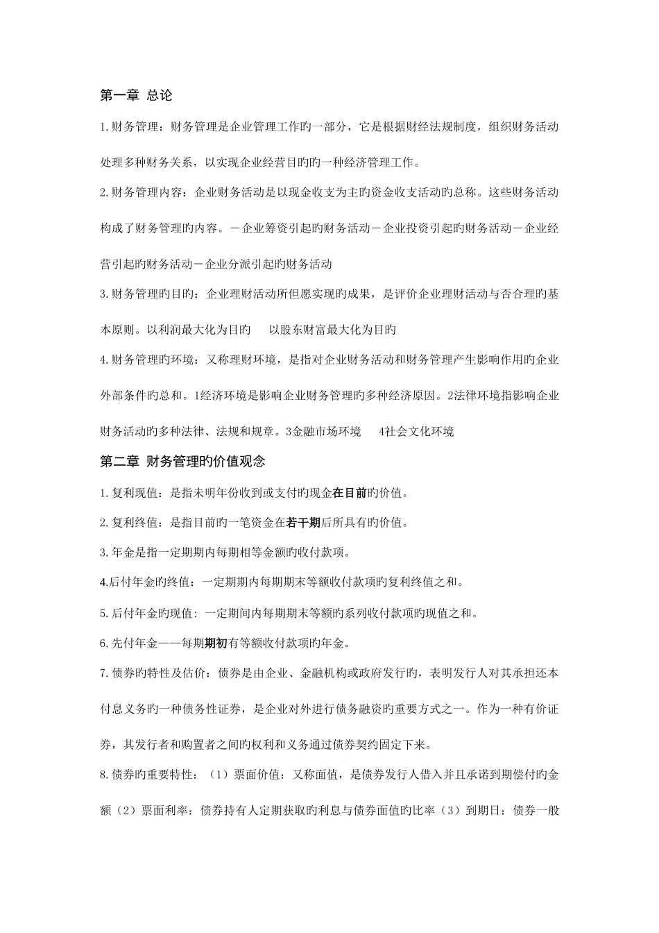 2025年财务管理学知识点汇总_第1页