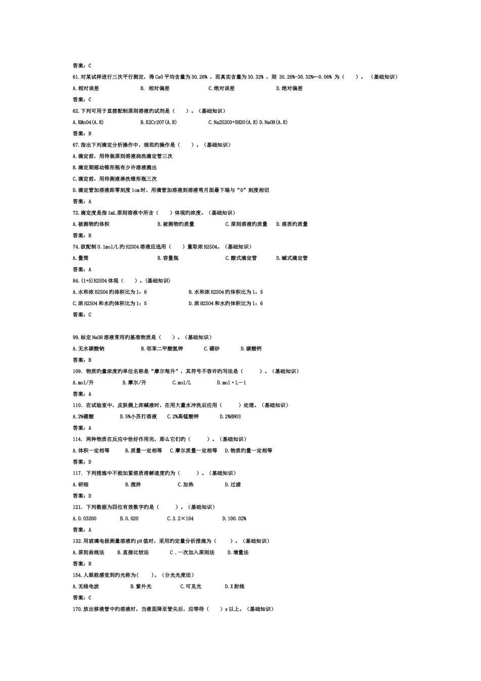 2025年工业化学分析工中级试题库_第3页