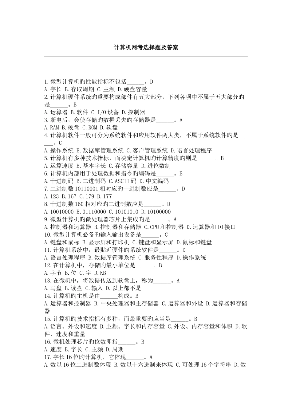 2025年电大计算机网考选择题及答案_第1页