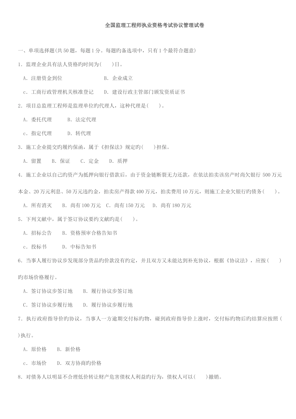2025年监理工程师执业资格考试合同管理试卷_第1页