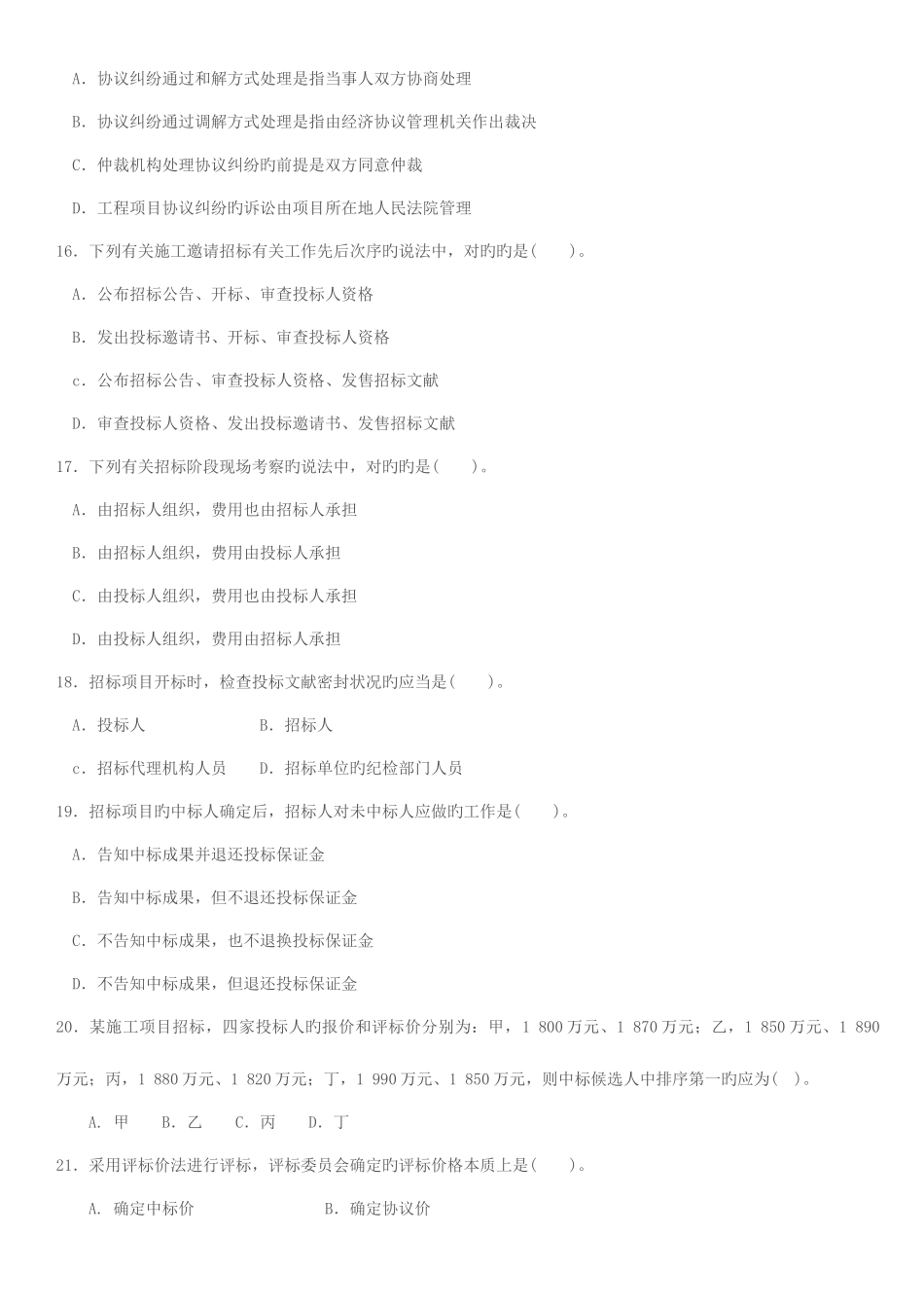 2025年监理工程师执业资格考试合同管理试卷_第3页