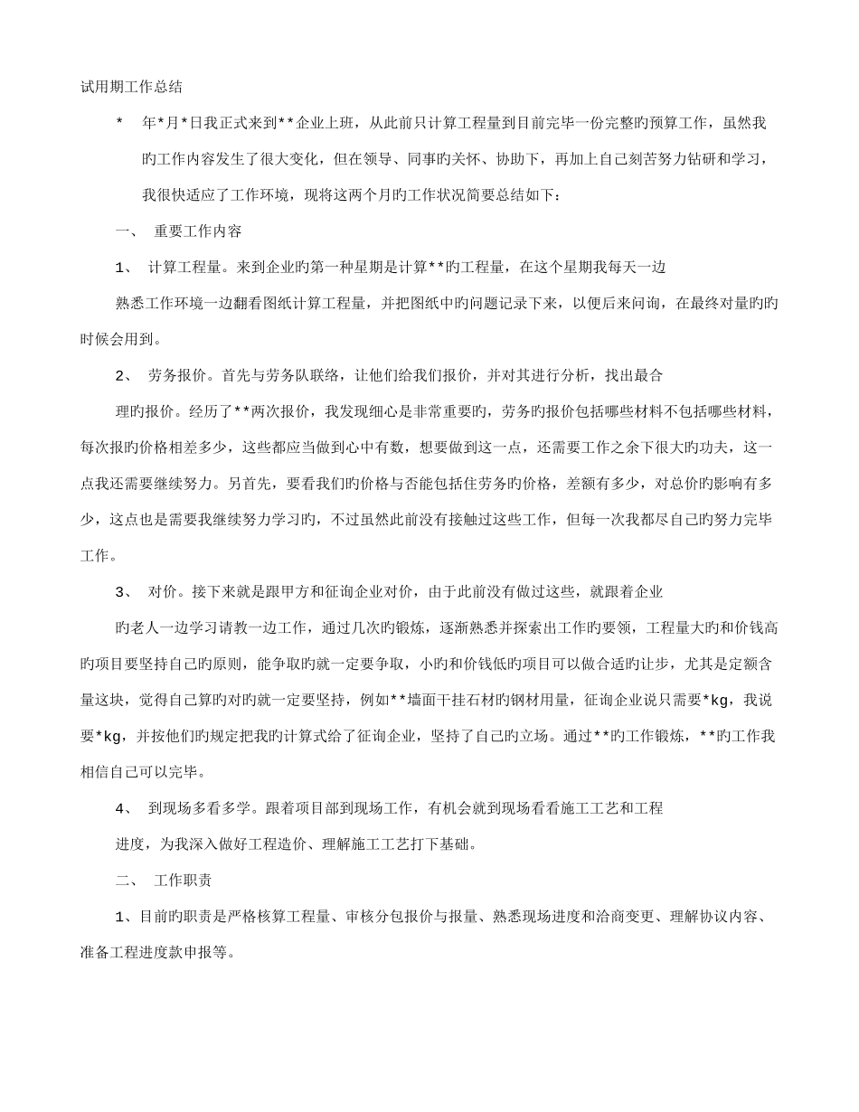 2025年造价员试用期工作小结_第1页