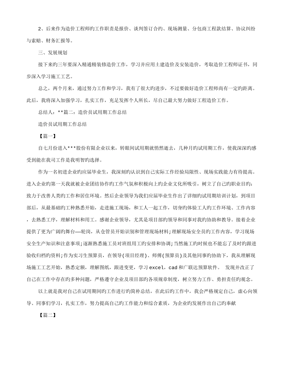 2025年造价员试用期工作小结_第2页