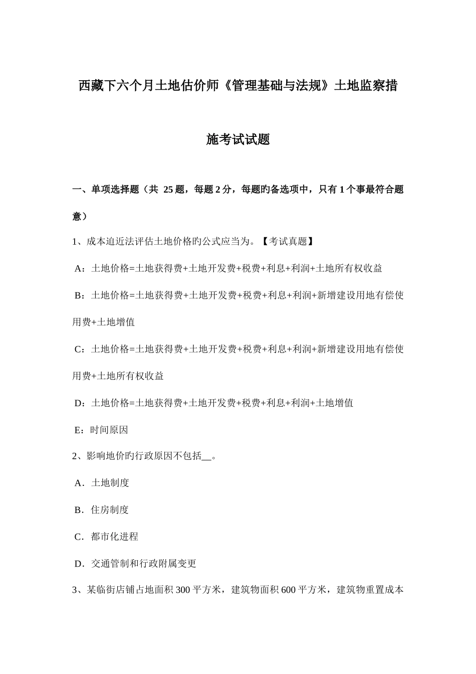 2025年西藏下半年土地估价师管理基础与法规土地监察方法考试试题_第1页