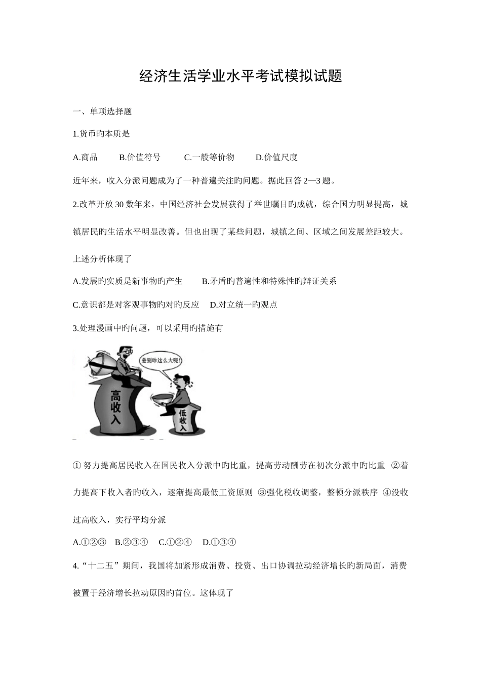 2025年经济生活学业水平考试模拟试题汇编_第1页