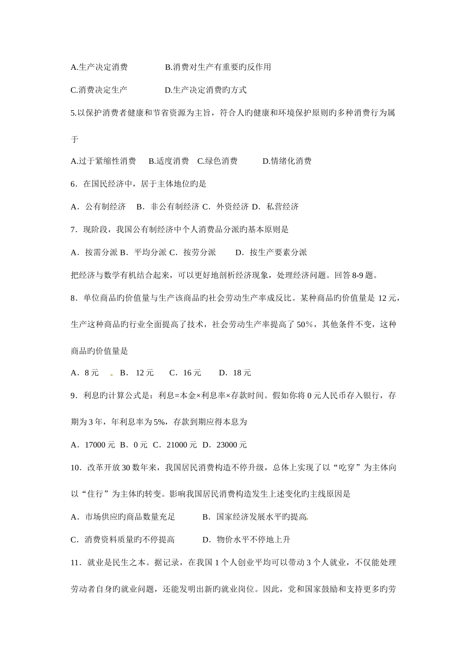 2025年经济生活学业水平考试模拟试题汇编_第2页