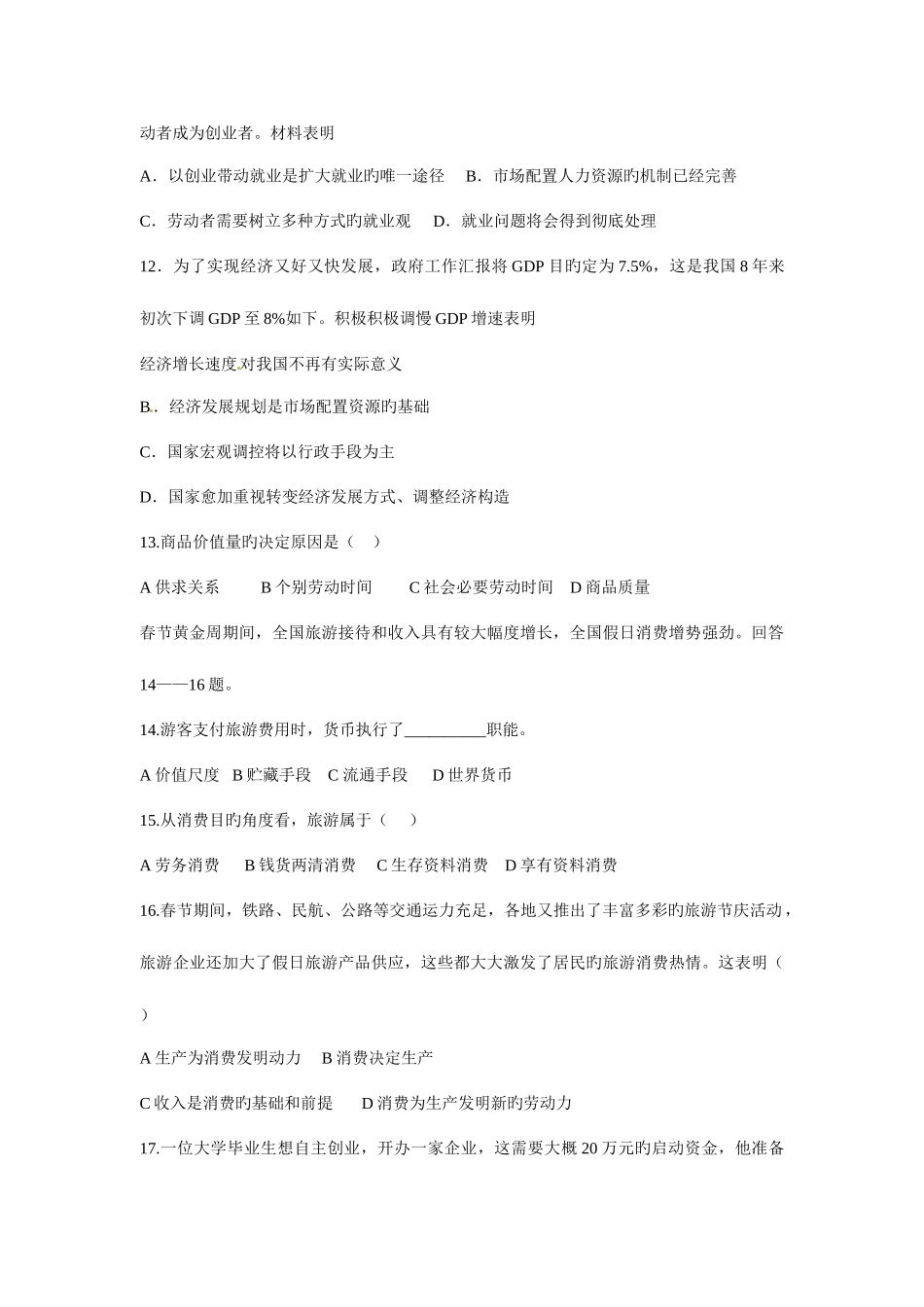 2025年经济生活学业水平考试模拟试题汇编_第3页