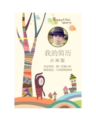 2025年小升初学生个人简历优秀模版精华版