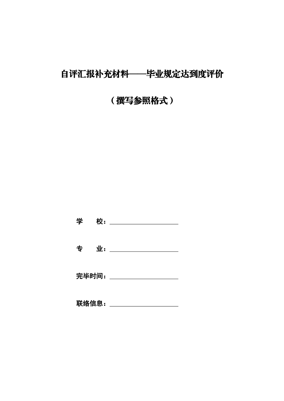 2025年工程教育认证自评报告补充材料毕业要求达成度评价撰写参考格式发下半年认证考查专业_第1页