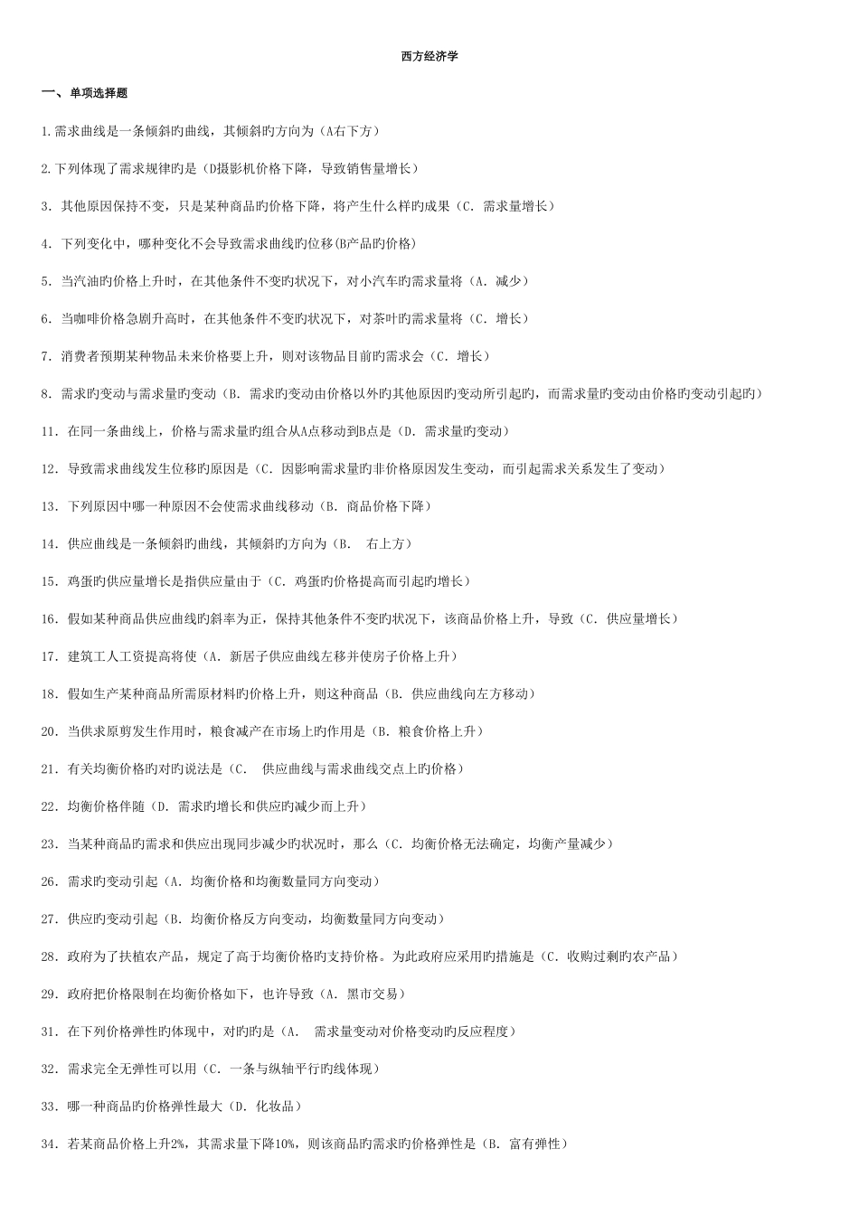 2025年电大西方经济学期末复习考题答案_第1页