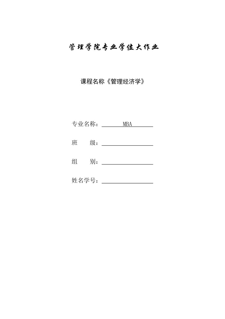 2025年西安交大MBA管理经济学大作业_第1页