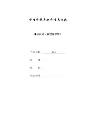 2025年西安交大MBA管理经济学大作业