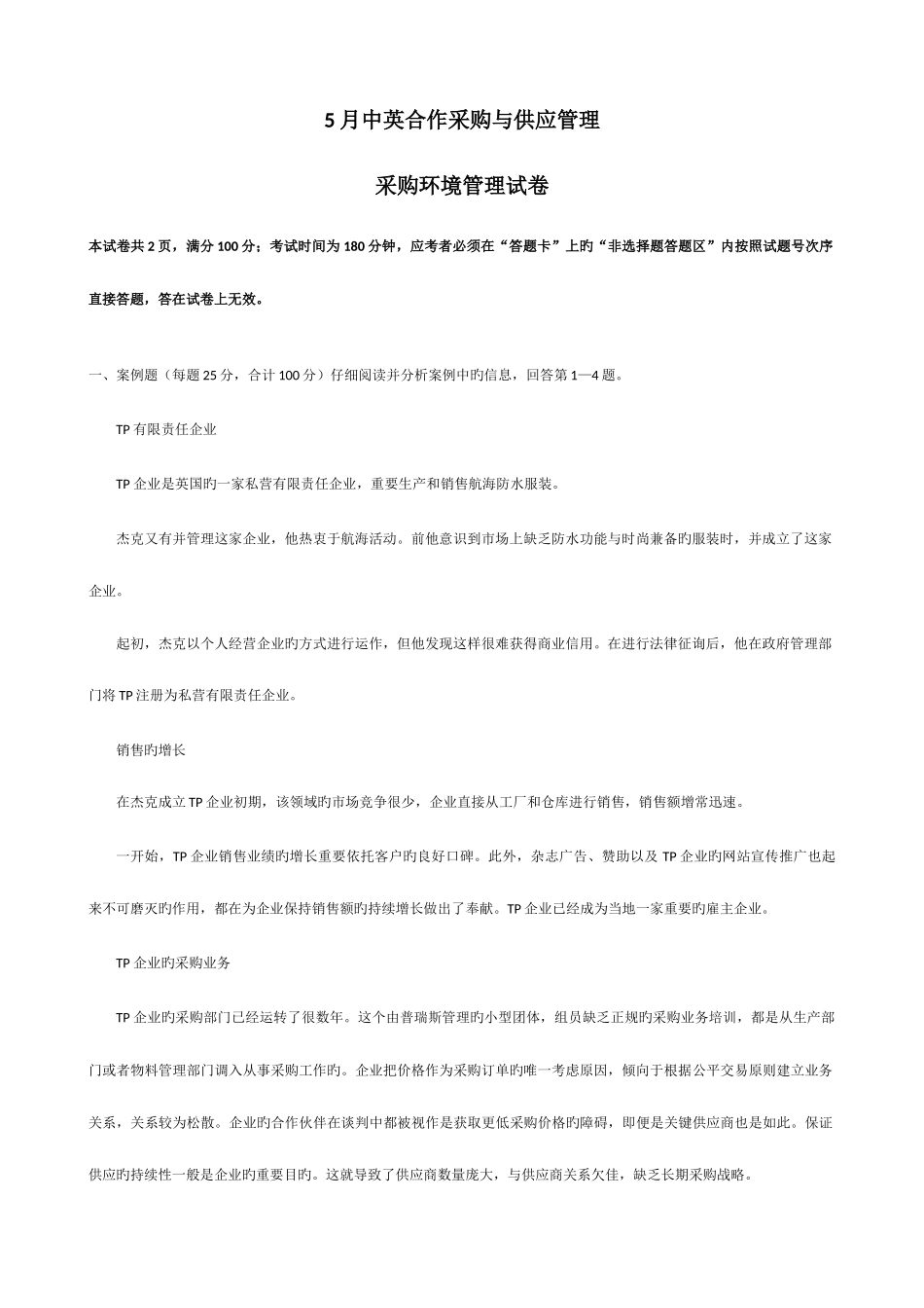 2025年自考中英合作采购与供应管理采购环境试题及参考答案_第1页