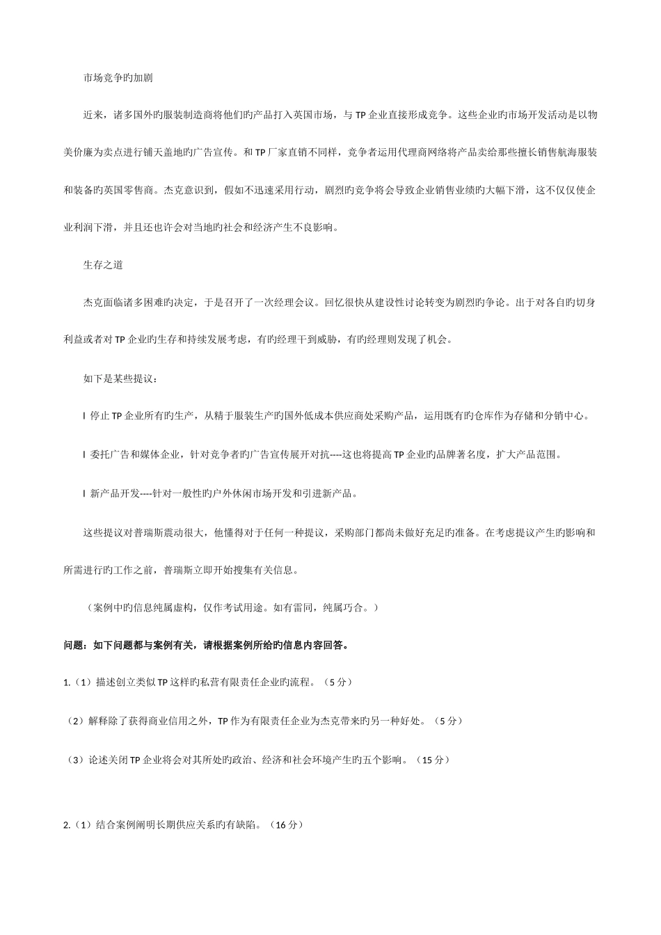 2025年自考中英合作采购与供应管理采购环境试题及参考答案_第2页