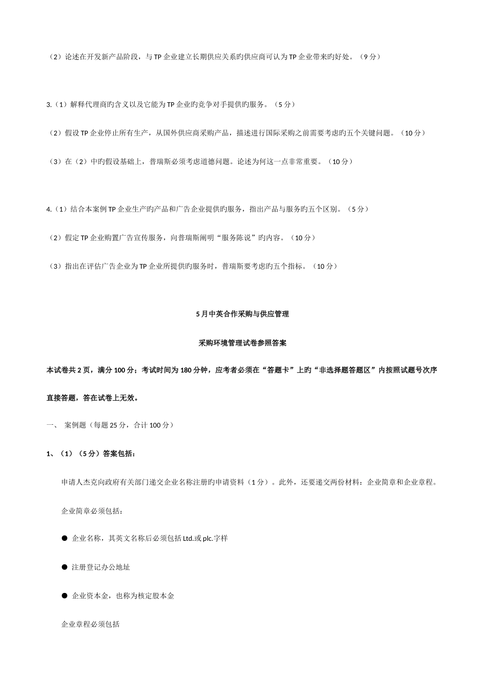 2025年自考中英合作采购与供应管理采购环境试题及参考答案_第3页