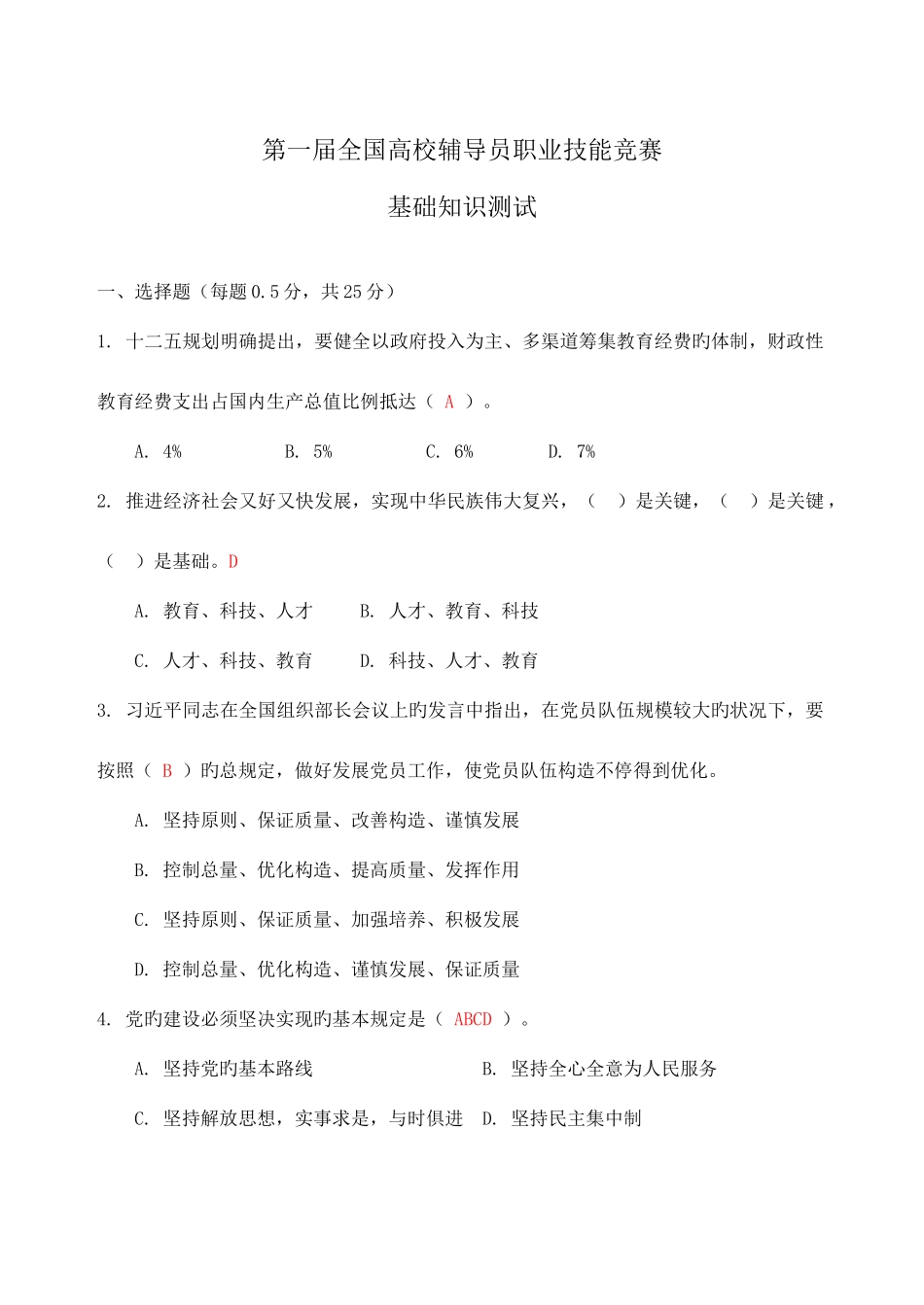 2025年第一届高校辅导员职业技能竞赛基础知识测试_第1页