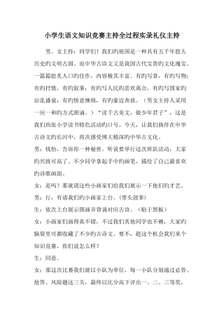 2025年小学生语文知识竞赛主持全过程实录礼仪主持范文资料