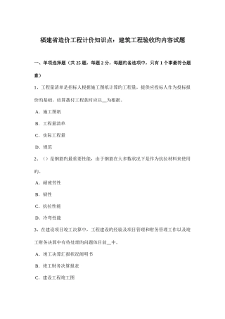 2025年福建省造价工程计价知识点建筑工程验收的内容试题