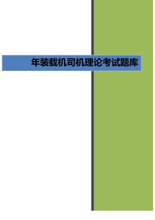 2025年装载机司机理论考试题库