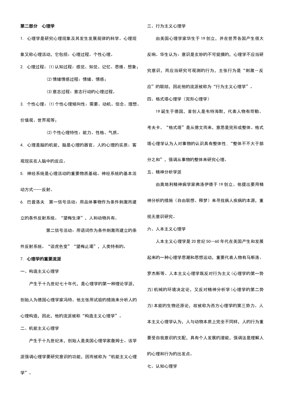 2025年山香教师招聘教材教育理论基础笔记2.心理学_第1页