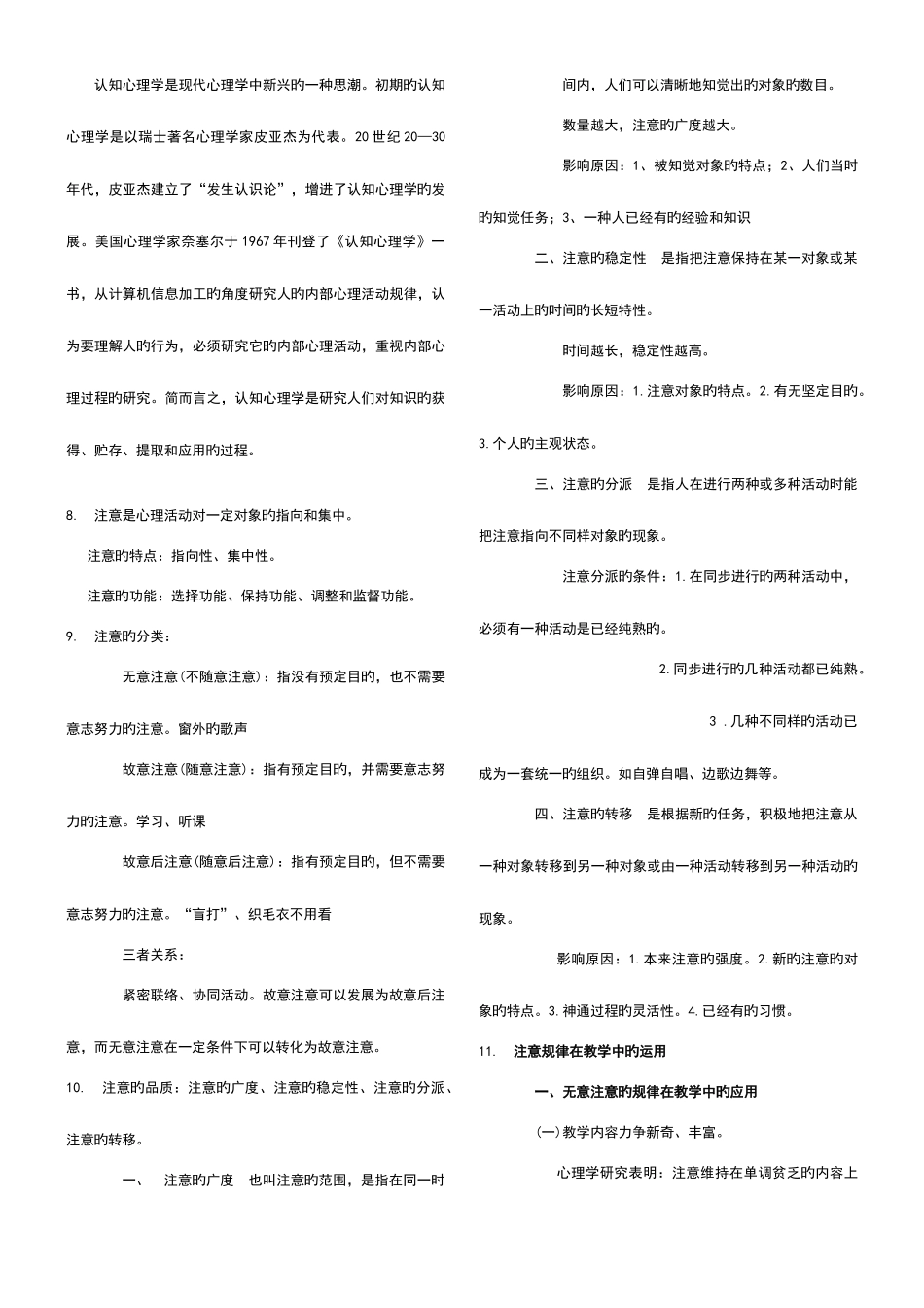 2025年山香教师招聘教材教育理论基础笔记2.心理学_第2页
