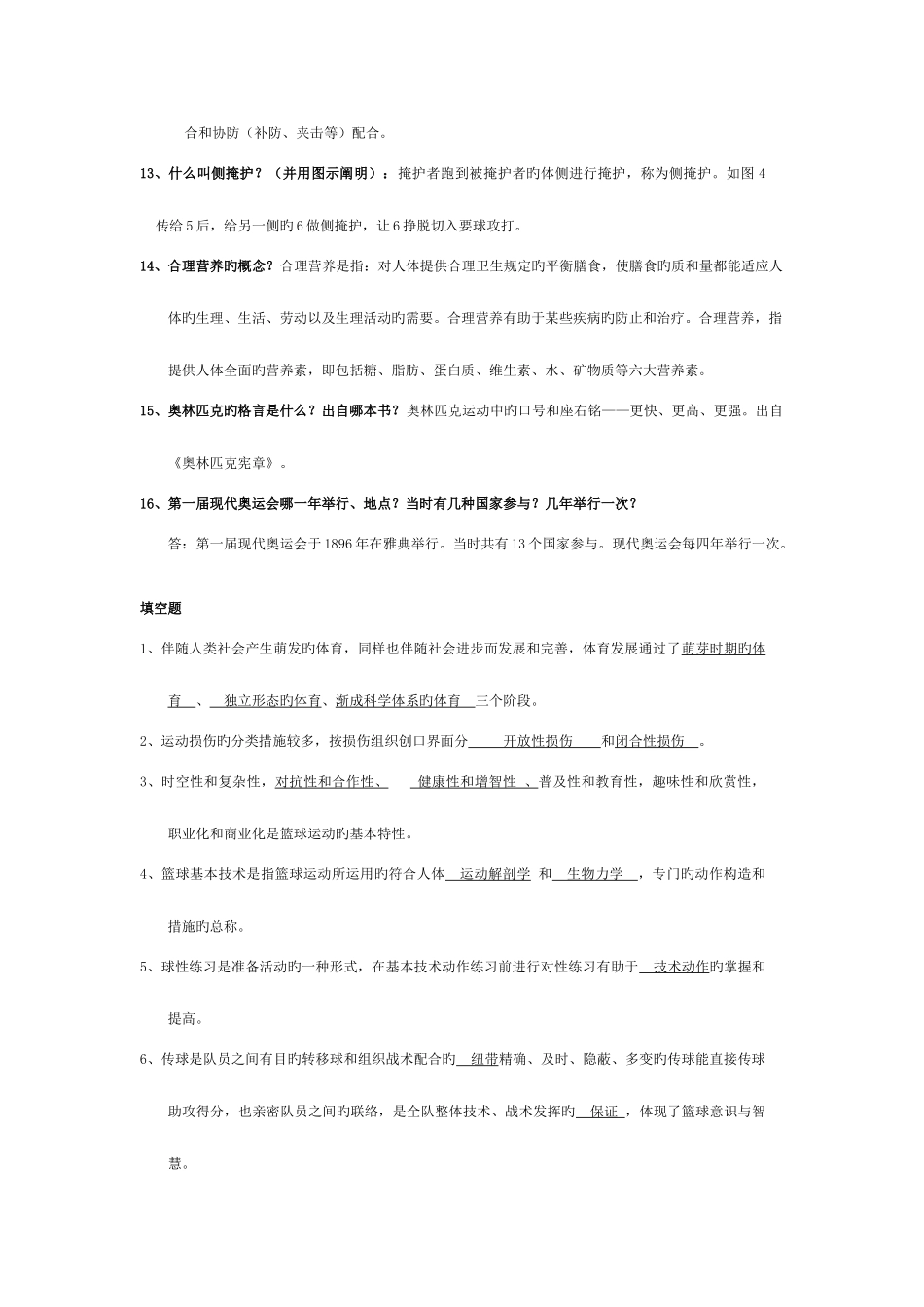 2025年篮球理论考试题库_第2页