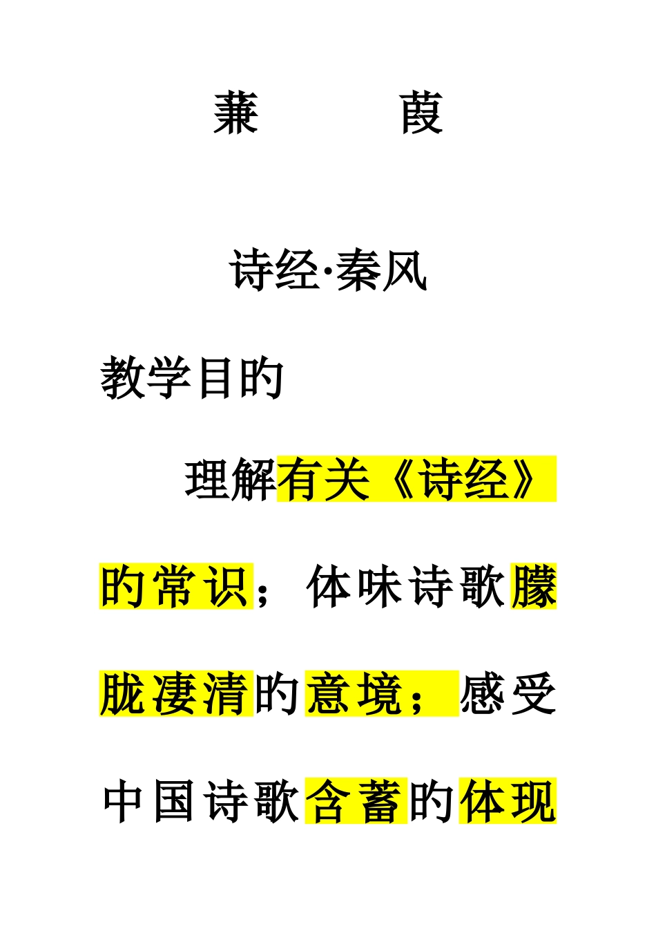 2025年蒹葭知识点_第1页