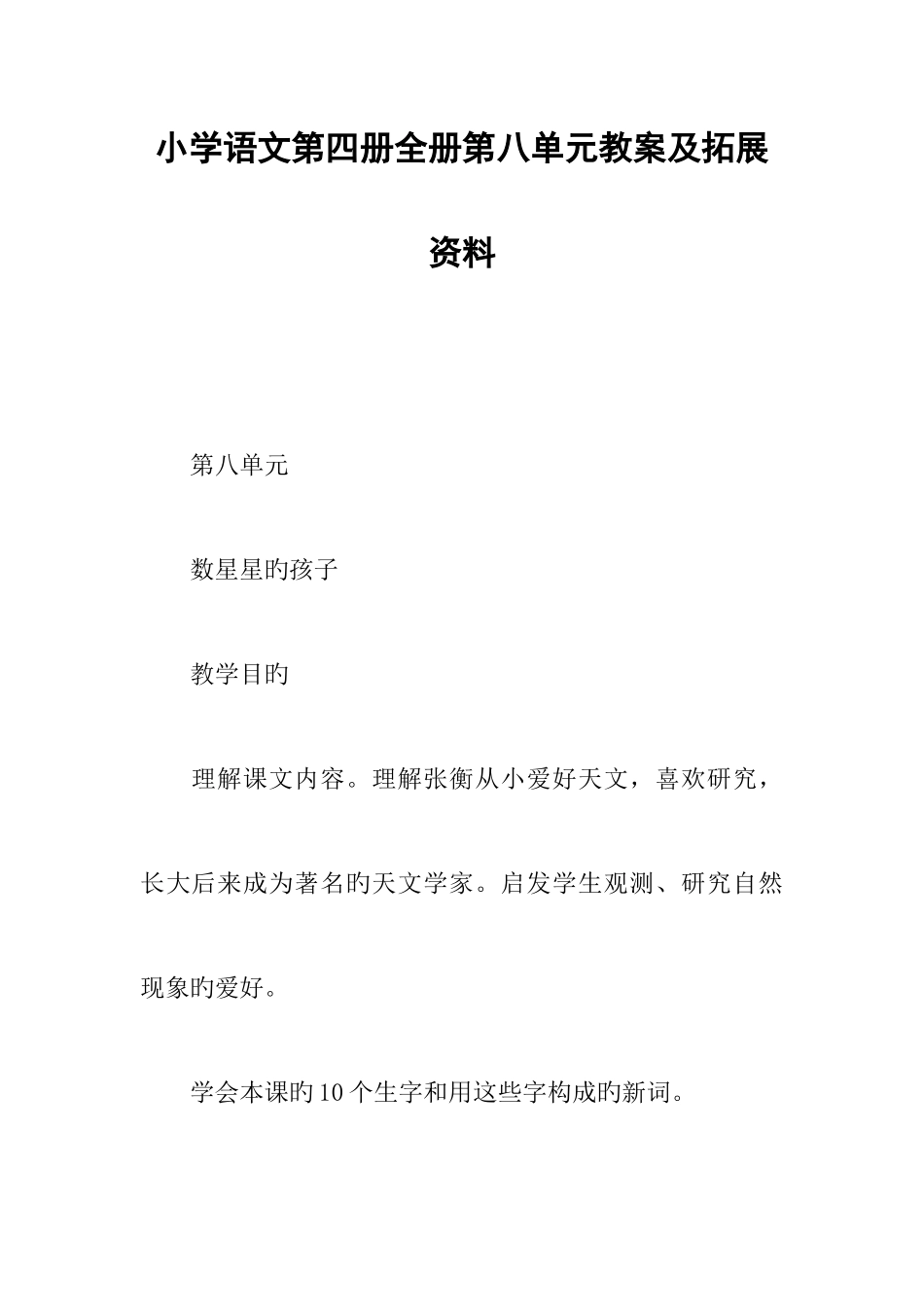 2025年小学语文第四册全册第八单元教案及拓展资料_第1页