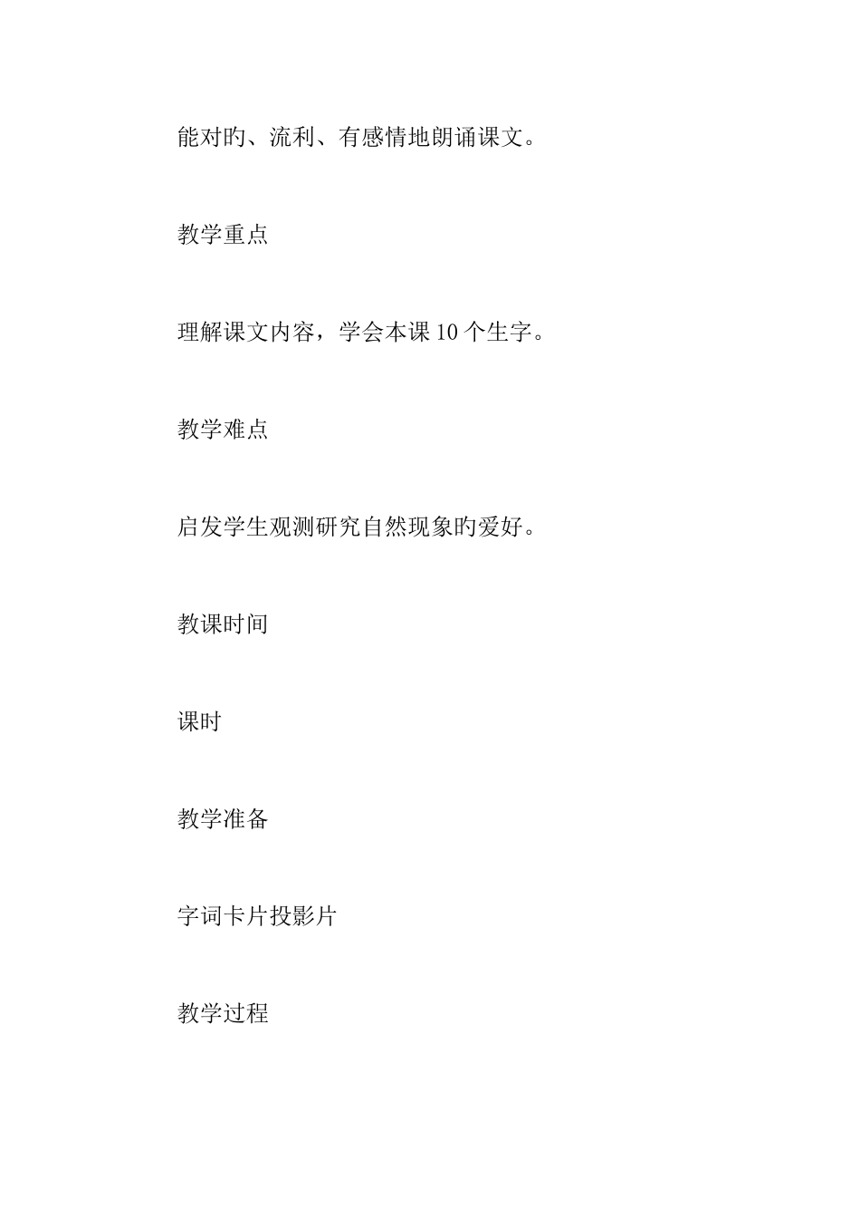 2025年小学语文第四册全册第八单元教案及拓展资料_第2页
