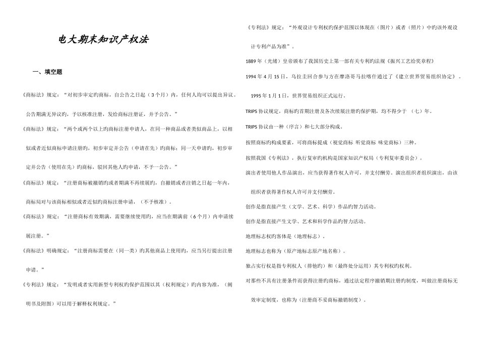 2025年电大知识产权法习题汇总考试专用_第1页
