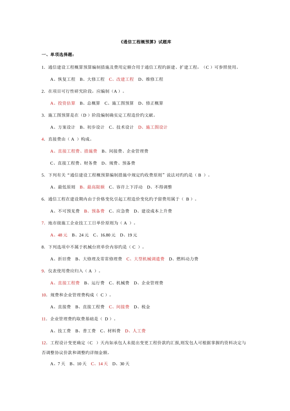2025年通信工程概预算试题库_第1页