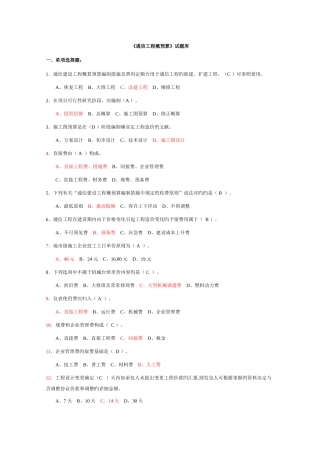 2025年通信工程概预算试题库