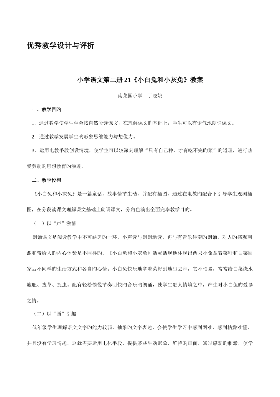 2025年小教专科集中实践环节教案示例陕西广播电视大学人_第1页