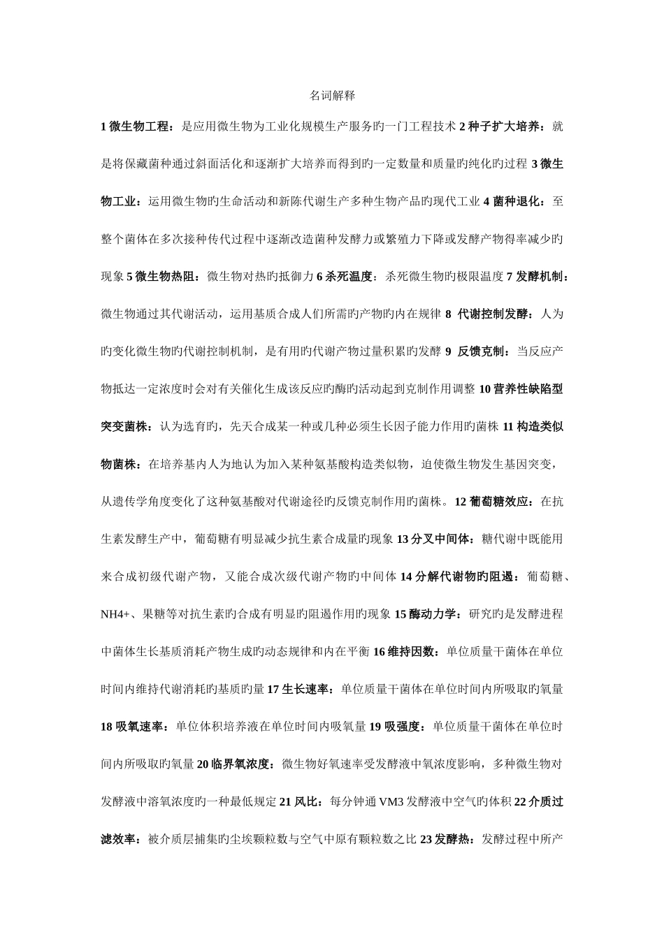 2025年微生物工程工艺题库总结_第1页