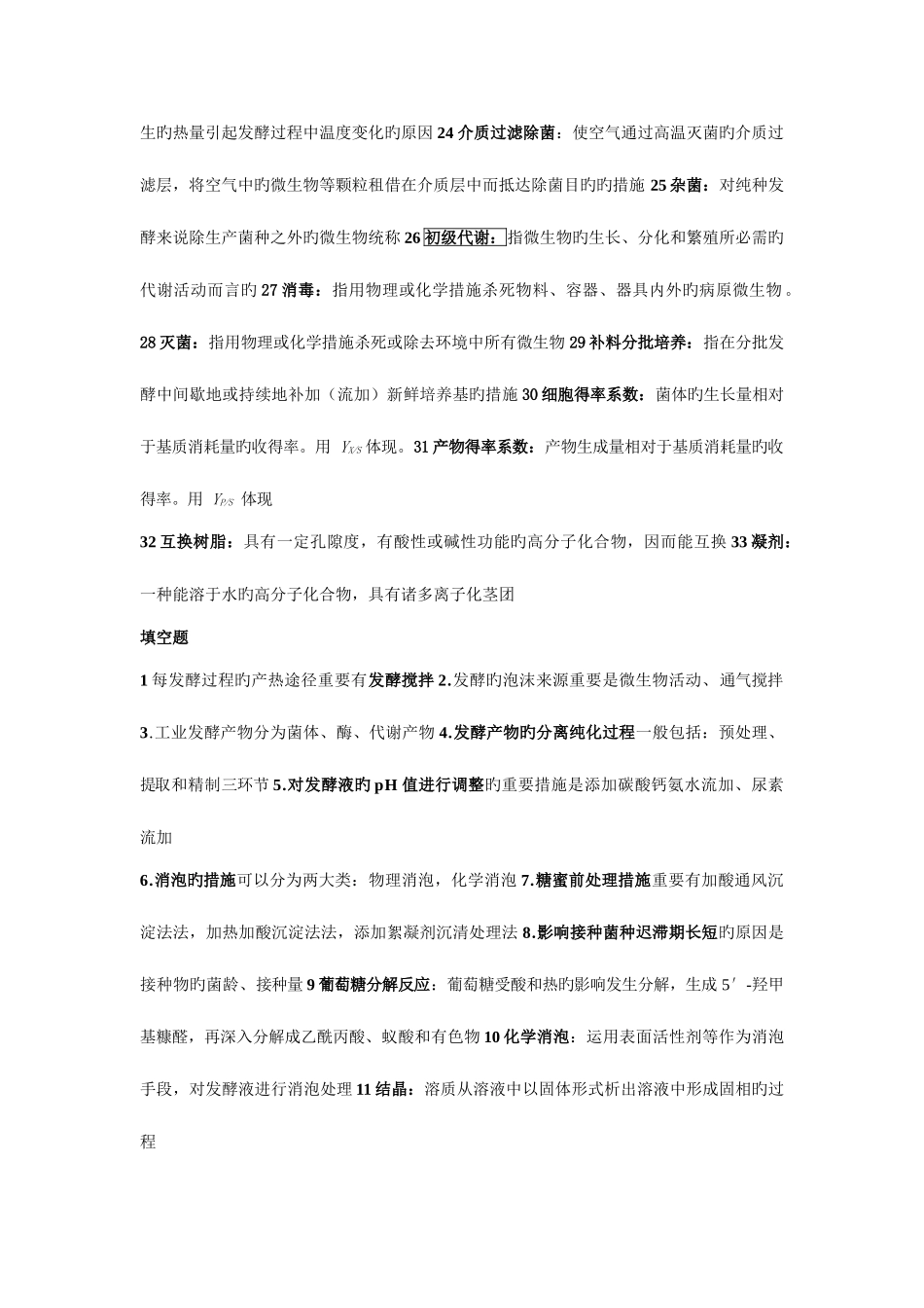 2025年微生物工程工艺题库总结_第2页