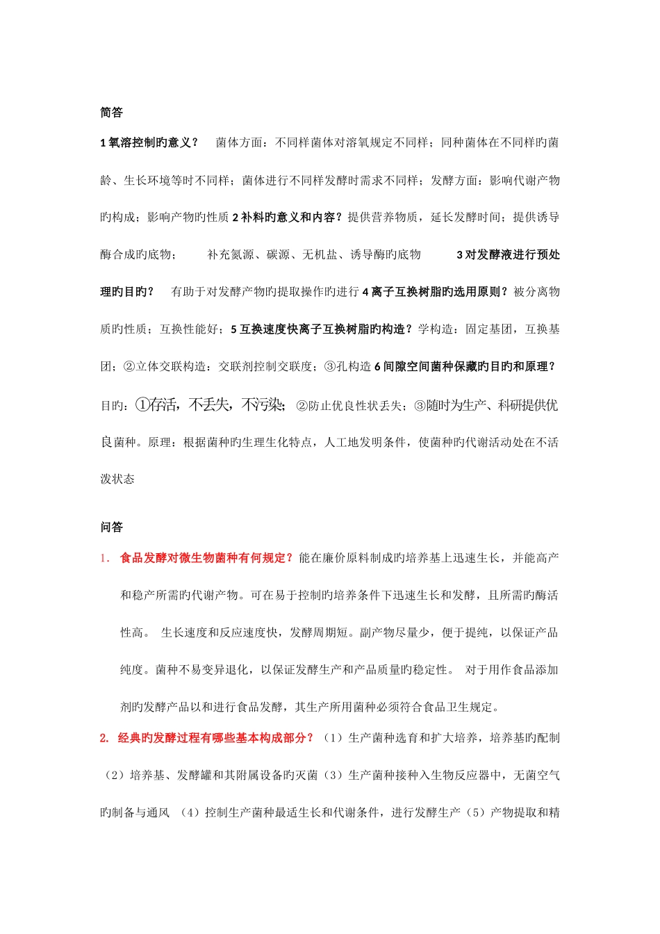 2025年微生物工程工艺题库总结_第3页