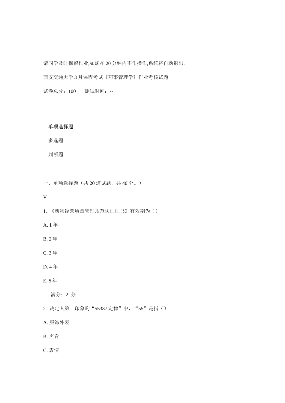 2025年西安交通大学课程考试药事管理学作业考核试题新编_第1页