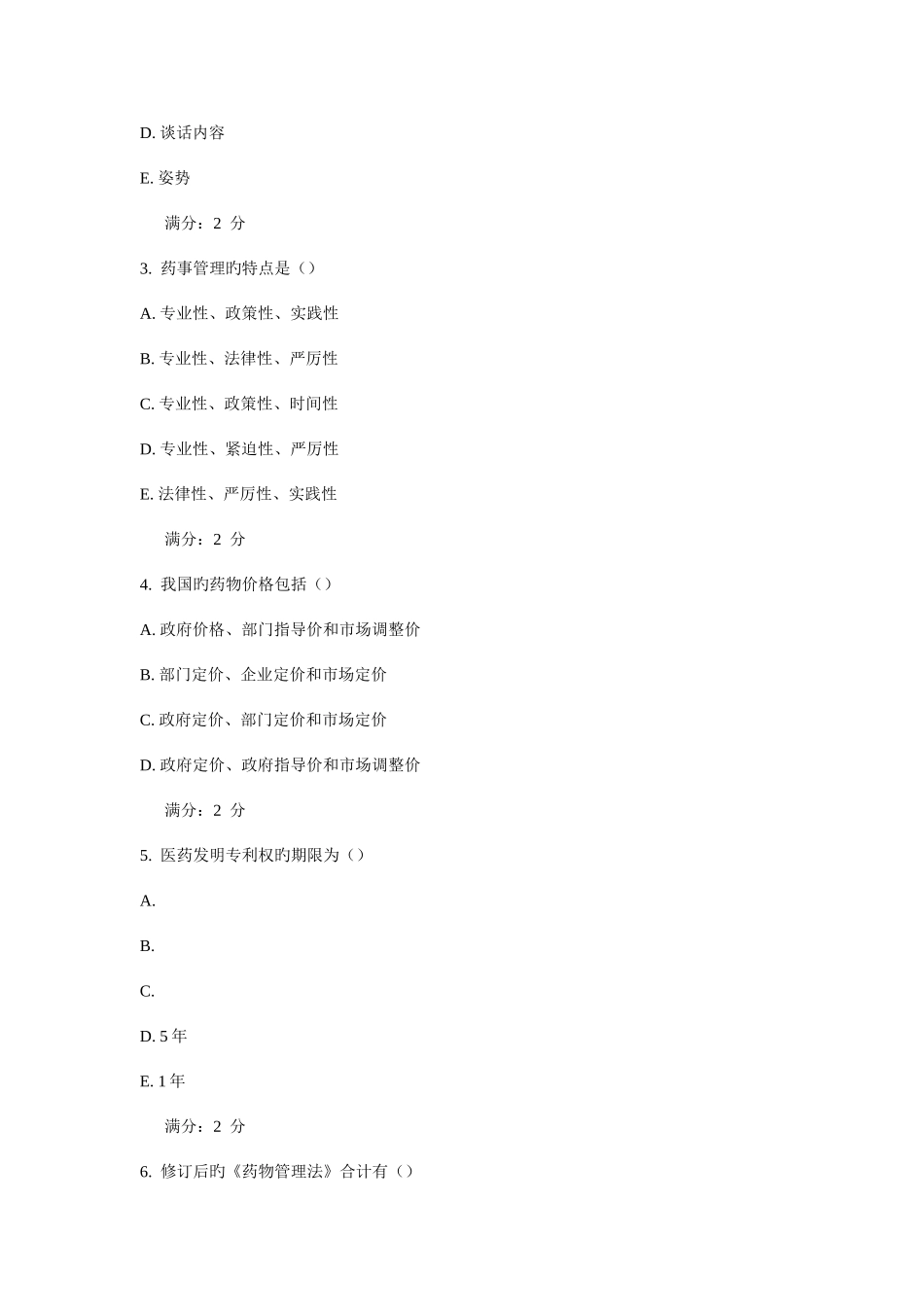 2025年西安交通大学课程考试药事管理学作业考核试题新编_第2页