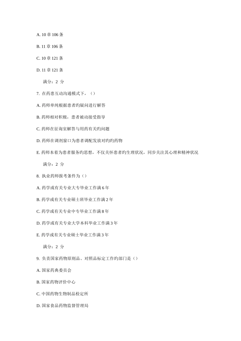 2025年西安交通大学课程考试药事管理学作业考核试题新编_第3页