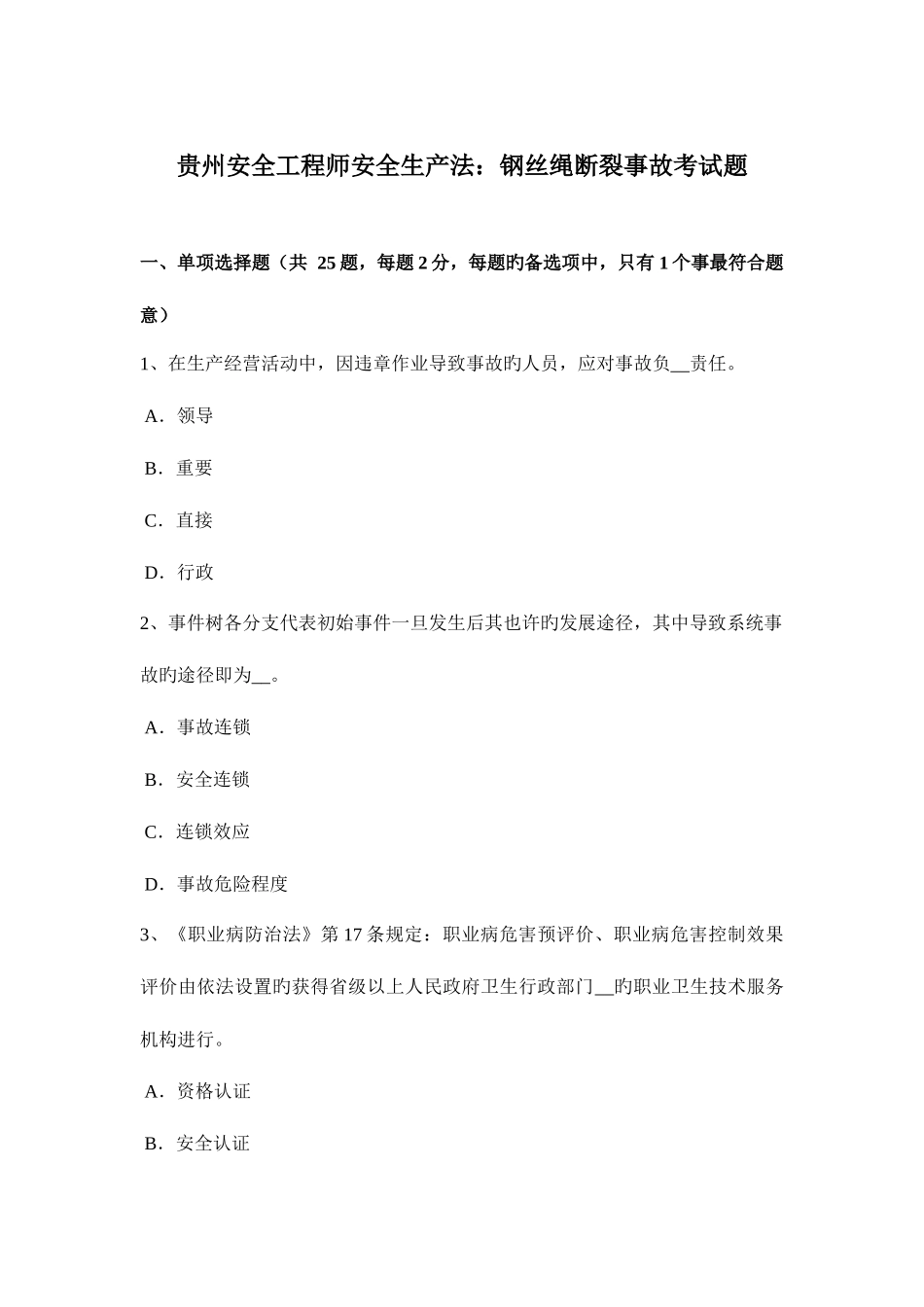 2025年贵州安全工程师安全生产法钢丝绳断裂事故考试题_第1页