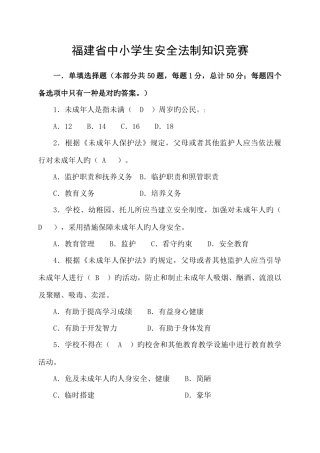 2025年福建省中小学生安全法制知识竞赛