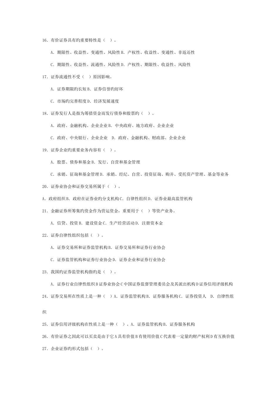 2025年证券从业资格考试基础知识模拟试题和参考答案_第2页