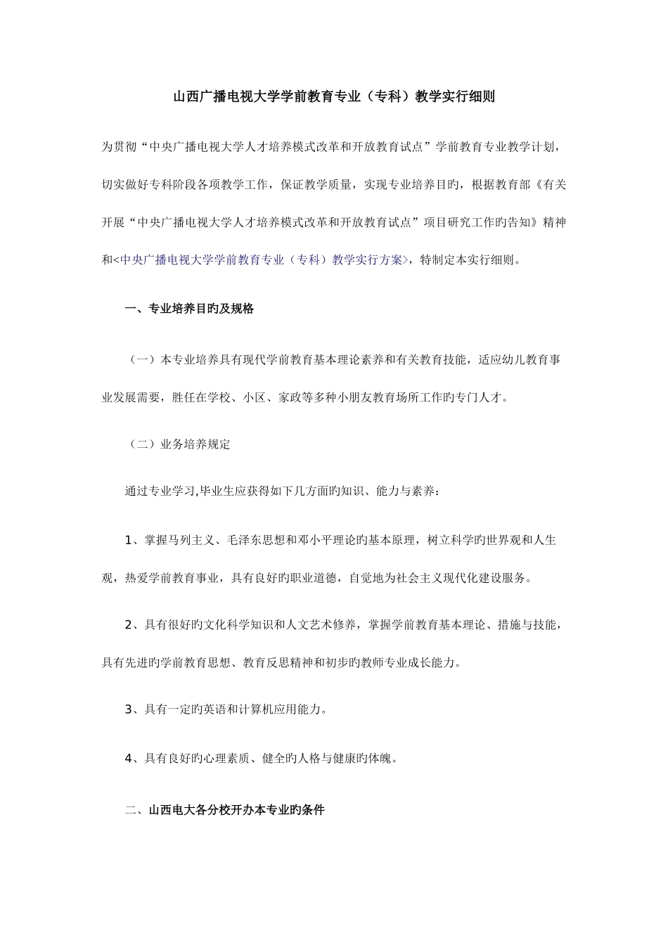 2025年山西广播电视大学学前教育专业教学实施细则_第1页