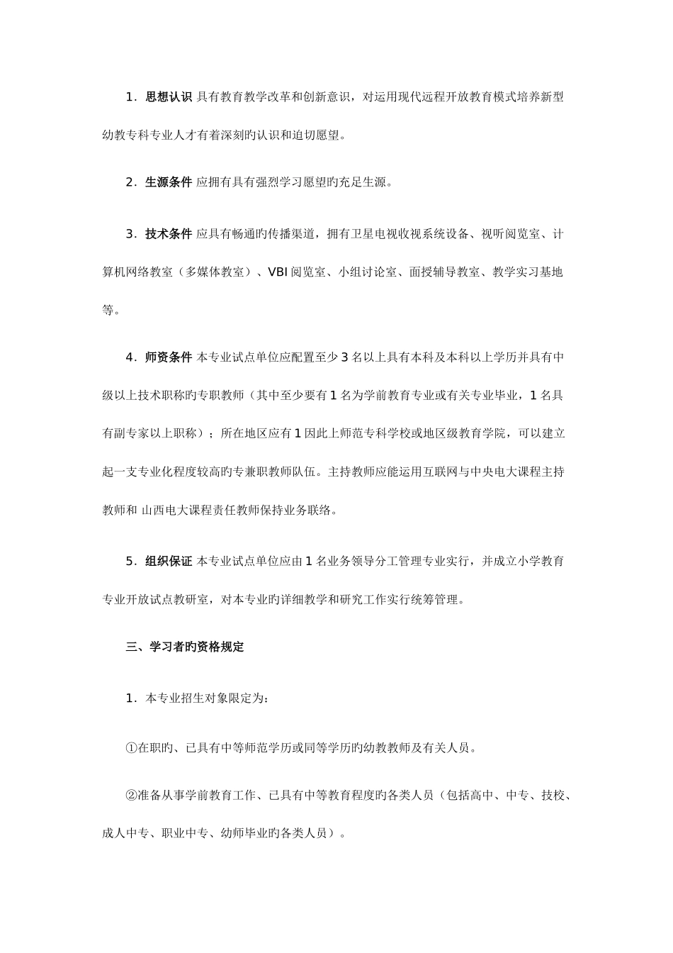 2025年山西广播电视大学学前教育专业教学实施细则_第2页